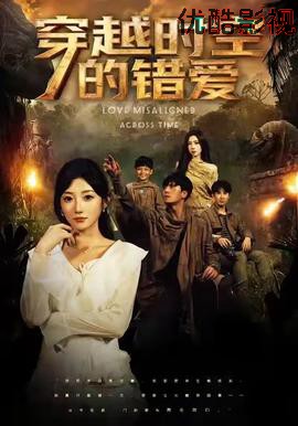 穿越时空的错爱