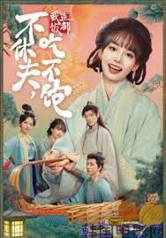 不休夫，我连饭都吃不饱