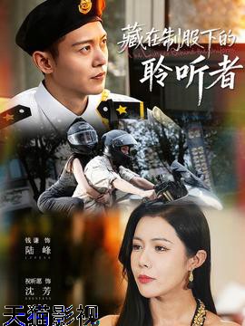 藏在制服下的聆听者