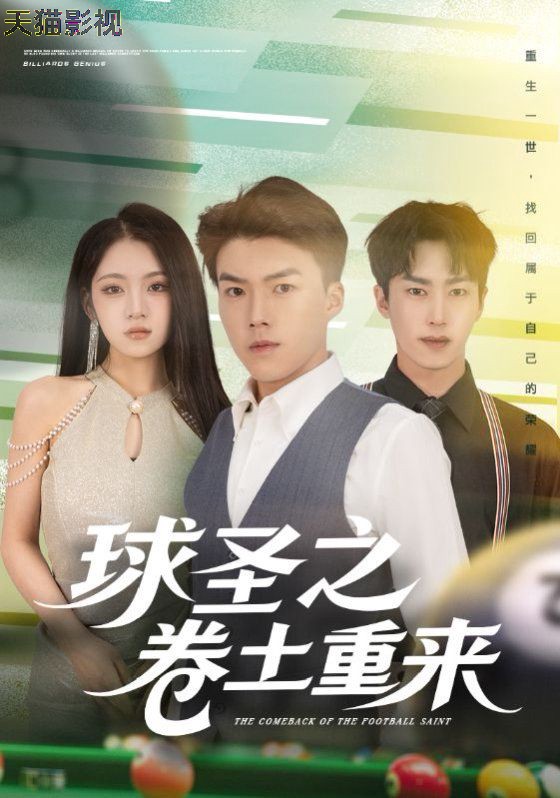 球圣之卷土重来