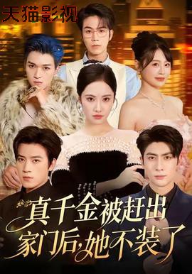 真千金被赶出家门后，她不装了