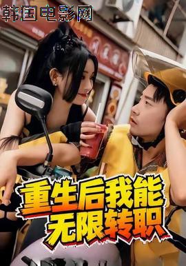 重生后我能无限转职