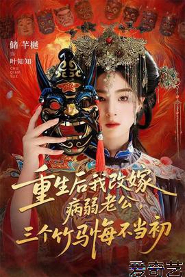 重生后我改嫁病弱老公，三个竹马悔不当初