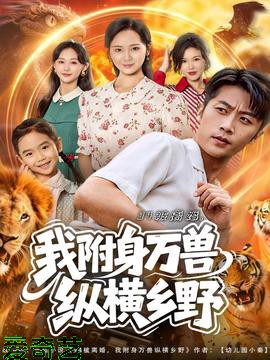 被离婚我附身万兽纵横乡野