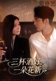 三杯酒好一朵花新，星晚辞旧霁雪迎新