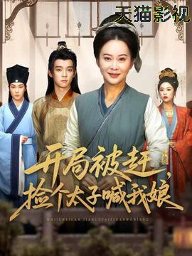 开局被赶，捡个太子喊我娘