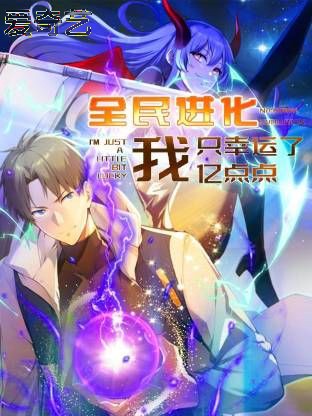 全民进化 我只幸运了亿点点