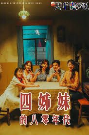 四姊妹的八零年代