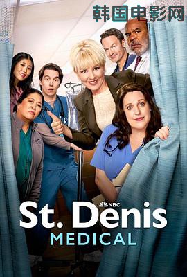 圣丹尼斯医院第二季