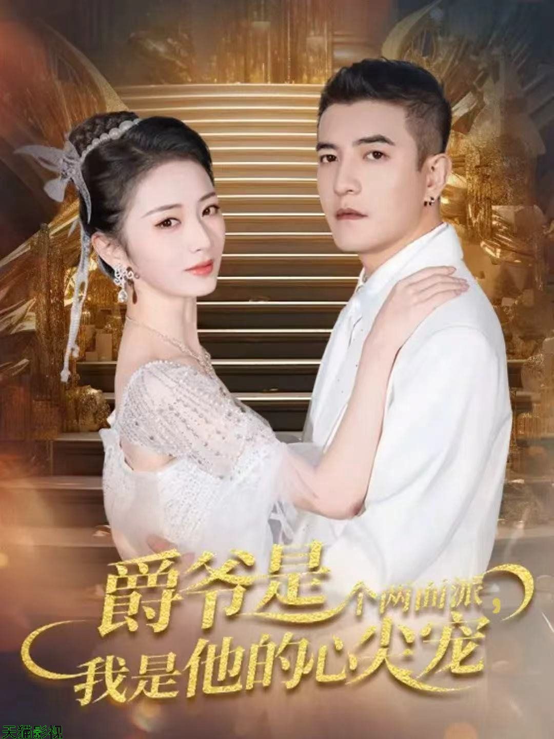 爵爷是个两面派，我是他的心尖宠 双面炽宠