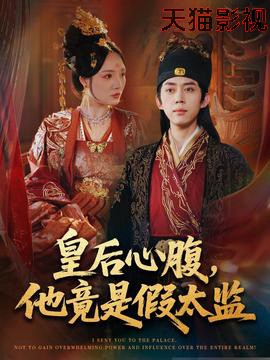 皇后心腹，他竟是假太监