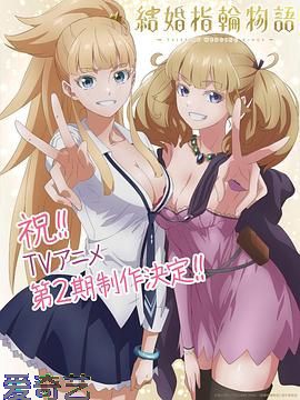 婚戒物语 第二季