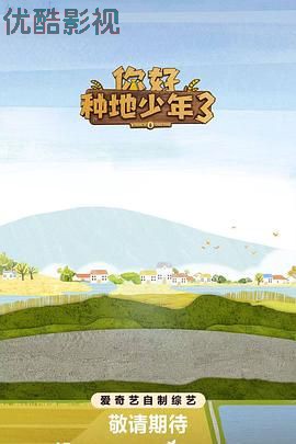 你好种地少年第三季