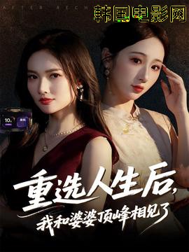 重选人生后，我和婆婆顶峰相见了