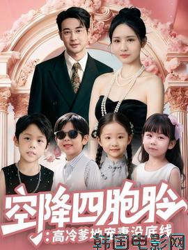 空降四胞胎高冷爹地宠妻没底线