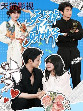 天上掉下个财神爷