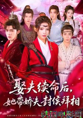 娶夫续命后，她带娇夫封侯拜相