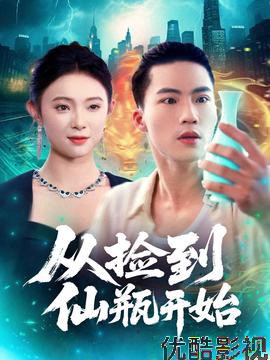 从捡到仙瓶开始