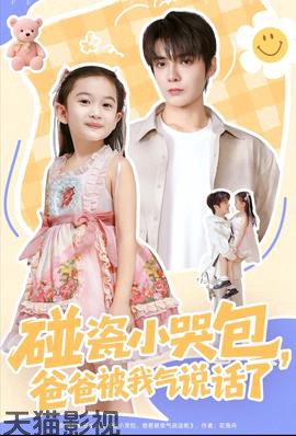 碰瓷小哭包，爸爸被我气说话了