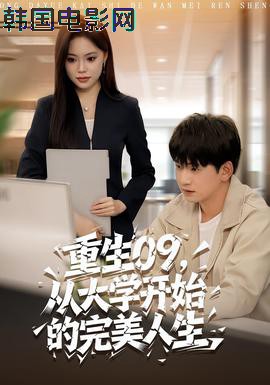 重生09从大学开始的完美人生