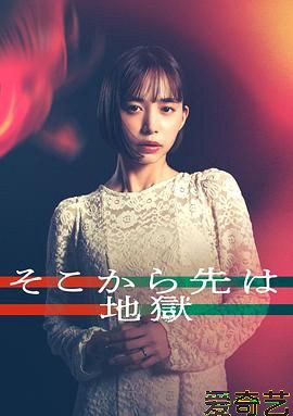 从那之后就是地狱