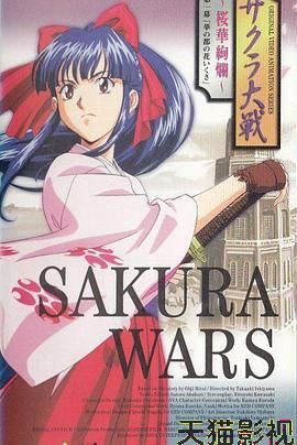 樱花大战OVA1：樱华绚烂