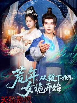 荒年，从救下报恩女诡开始