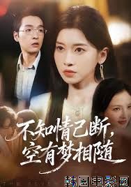 不知情已断，空有梦相随