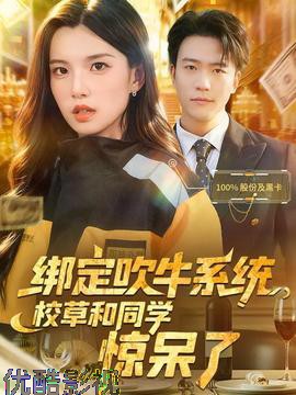 绑定吹牛系统，校草和同学惊呆了