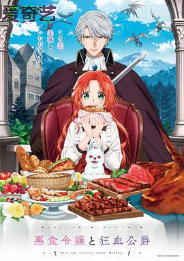 恶食千金与狂血公爵