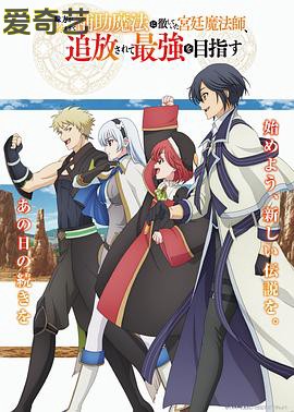 队友太弱所以贯彻辅助的宫廷魔法师，惨遭流放目标却是最强