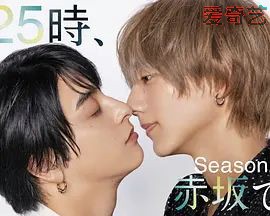 25时，赤坂见 第二季
