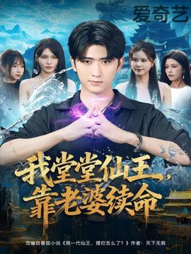 我堂堂仙王，靠老婆续命