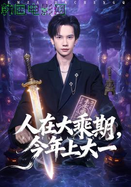 人在大乘期今年上大一