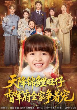 天降锦鲤旺仔督军府全家争着宠