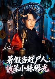 暑假当赶尸人：被呆小妹曝光