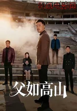 父如高山
