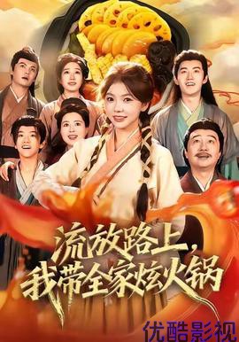流放路上，我带全家炫火锅