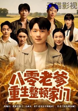 八零老爹重生整顿家门