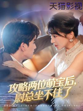 攻略两位萌宝后，尉总坐不住了