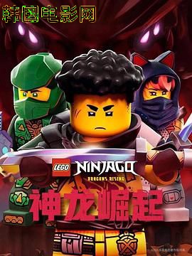 乐高幻影忍者：神龙崛起第三季