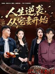 人生逆袭，从宠妻开始