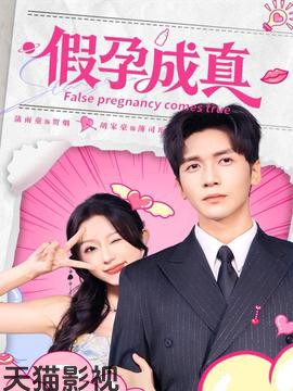 假孕成真