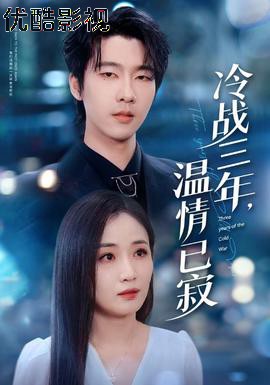 冷战三年，温情已寂