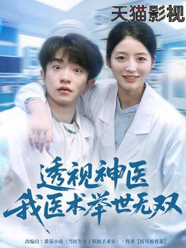 透视神医我医术举世无双