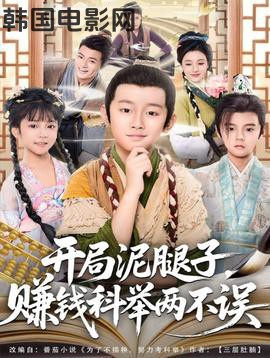 开局泥腿子，赚钱科举两不误