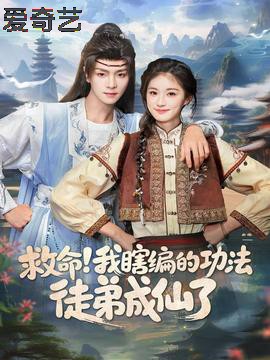 救命我瞎编的功法徒弟成仙了