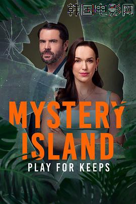 神秘岛：势在必得