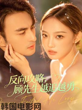 反向攻略，顾先生越追越勇