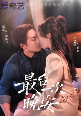 最后一次晚安